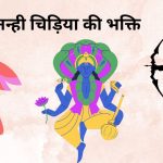 Spritual Story-Nanhi Chriya Ki Bhakti