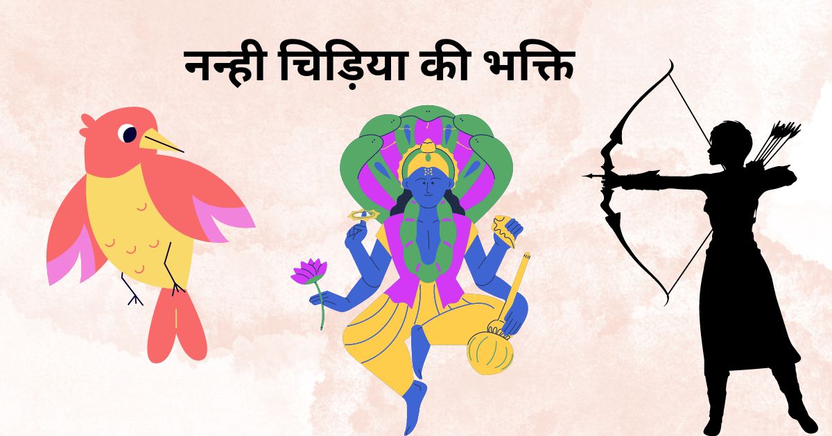 Spritual Story-Nanhi Chriya Ki Bhakti