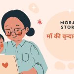 Moral Story Vrandavan Yatra kathaamrit.com