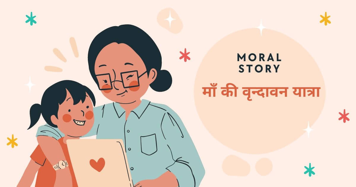 Moral Story Vrandavan Yatra kathaamrit.com