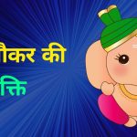 ganesh-ji-ki-kahani