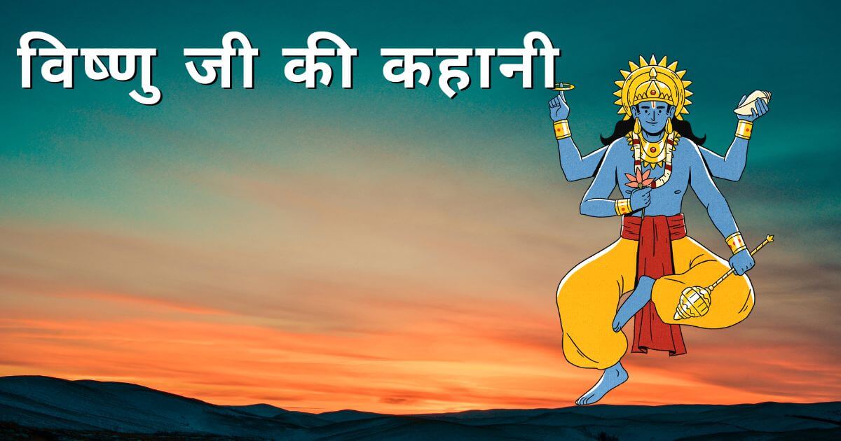 Vishnu Ji Ki Kahani