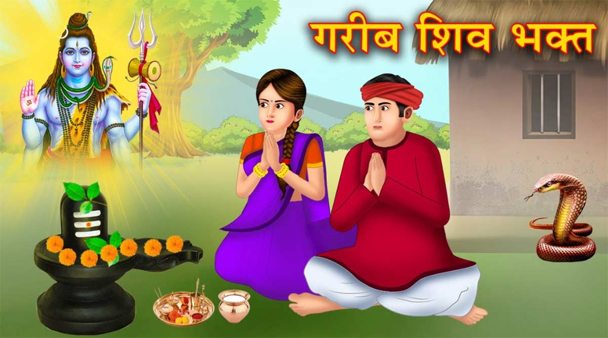 Bhagwan Shiv Ji ki Kahani