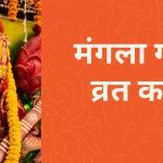 Mangla Gauri Vrat Katha