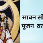 Savan Somvar Vrat Katha