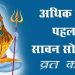 Sawan-Ka-Tisra-Somvar