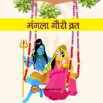 mangla-gauri-vrat-kathaamrit