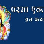 Parama Ekadashi Vrat Katha