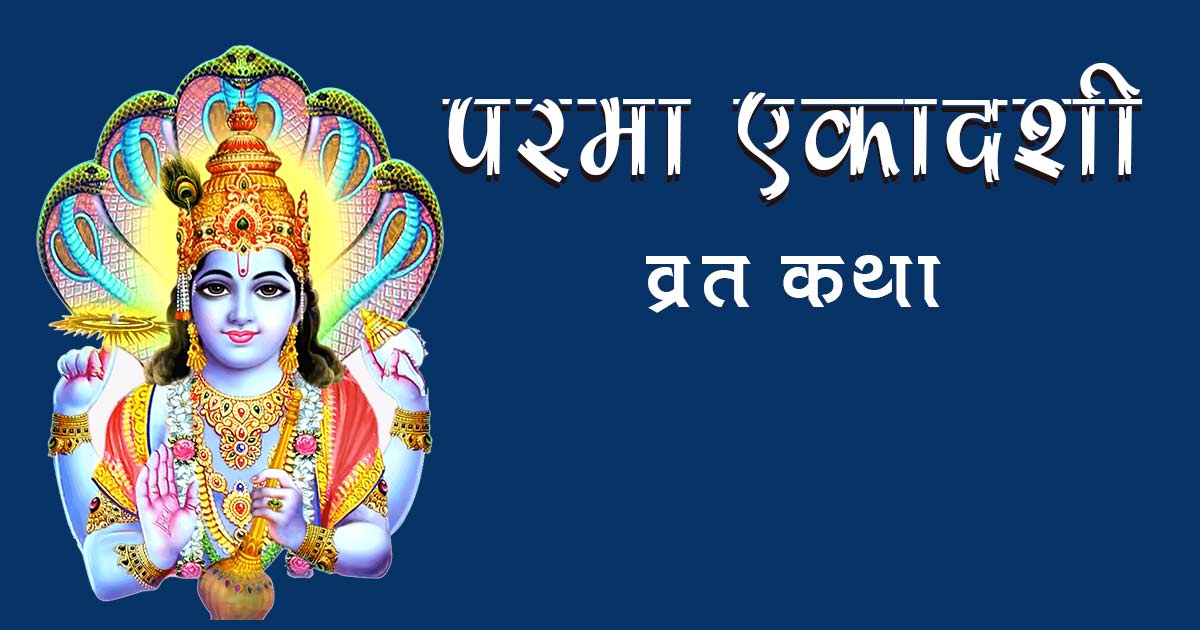 Parama Ekadashi Vrat Katha