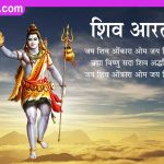 Shiv Ji ki Aarti Lyrics