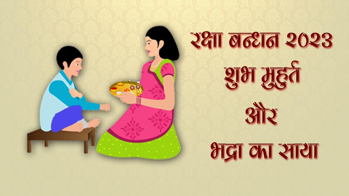 raksha bandhan 2023 hindi