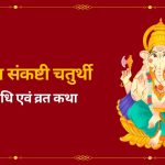 Vibhuvana Sankashti Chaturthi