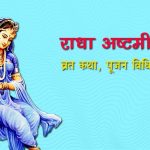 Radha Ashtami Vrat Katha Kathaamrit
