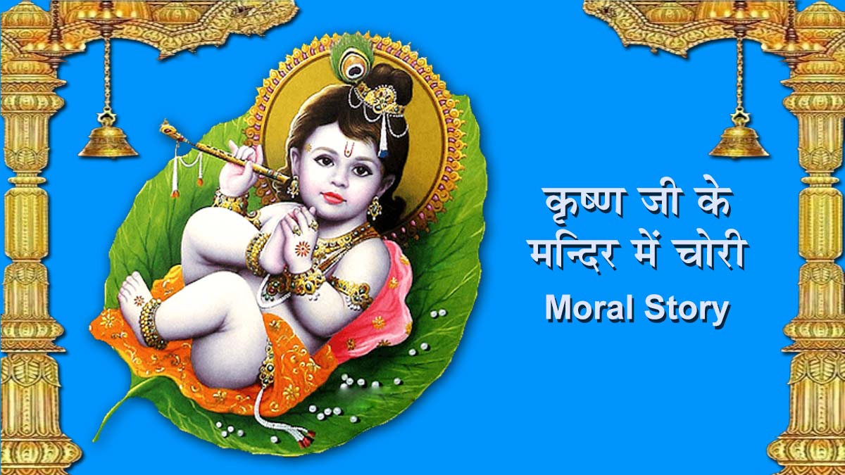 Shri Krishna Story in hindi