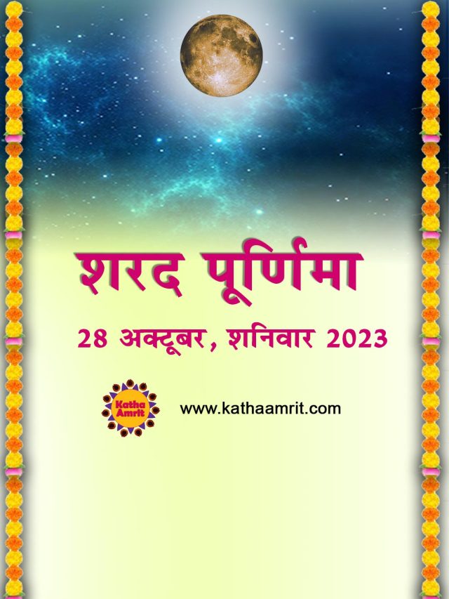 Sharad Purnima 2023 Shubh Muhurat