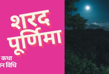 sharad purnima vrat katha