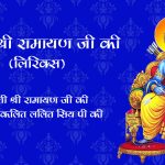 Aarti-shri-ramayan-ji-ki