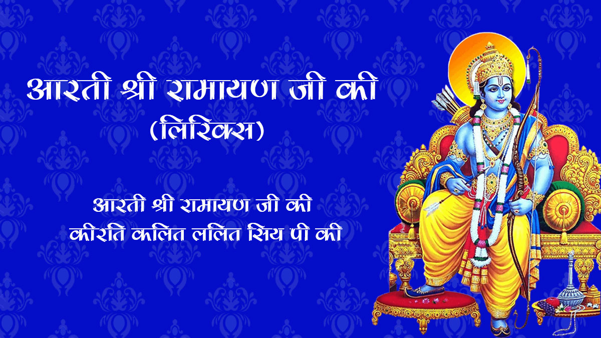 Aarti-shri-ramayan-ji-ki