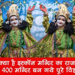 History-of-Iskon-Temples