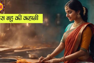 Saas Bahu ki Ladai Kahani