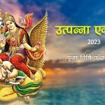 Utpanna Ekadashi 2023