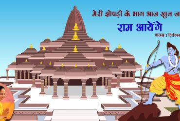 Meri Jhopdi Ke Bhag Aaj Khul JayengeMeri Jhopdi Ke Bhag Aaj Khul Jayenge