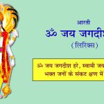 Om Jai Jagdish Hare Aarti Lyrics