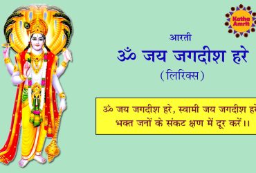 Om Jai Jagdish Hare Aarti Lyrics