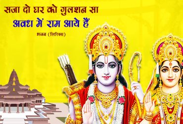 Sajado Ghar Ko Gulshan Sa