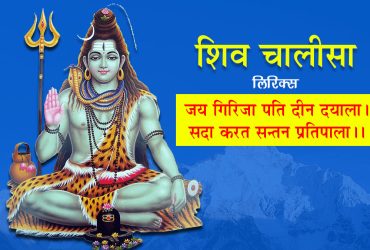 Shiv Chalisa Lyrics