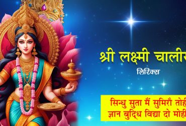 Shri Lakshmi Chalisa Lyrics