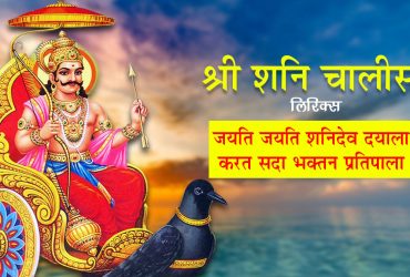 Shri Shani Chalisa Lyrics