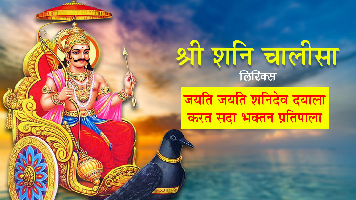 Shri Shani Chalisa Lyrics