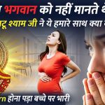 Khatu Shyam Ji ke Chamatkar ki Kahani