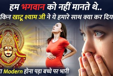 Khatu Shyam Ji ke Chamatkar ki Kahani