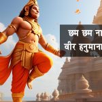 Cham Cham Nache Dekho Veer Hanumana Bhajan Lyrics