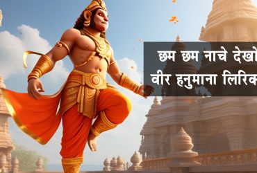 Cham Cham Nache Dekho Veer Hanumana Bhajan Lyrics