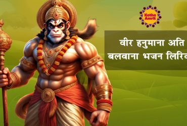 Veer Hanumana Ati Balvana Bhajan Lyrics