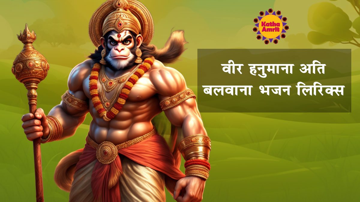 Veer Hanumana Ati Balvana Bhajan Lyrics