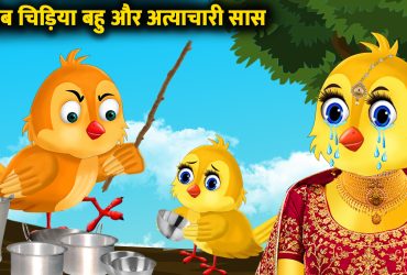 Bird Story in Hindi for Kids
