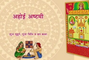 Ahoi Ashtmi ki Kahani