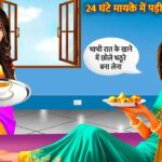 Nand Bhabhi Story in Hindi